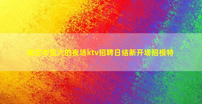 大庆酒吧招聘
