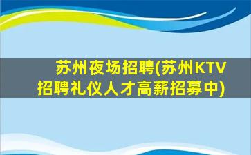 上饶酒吧招聘