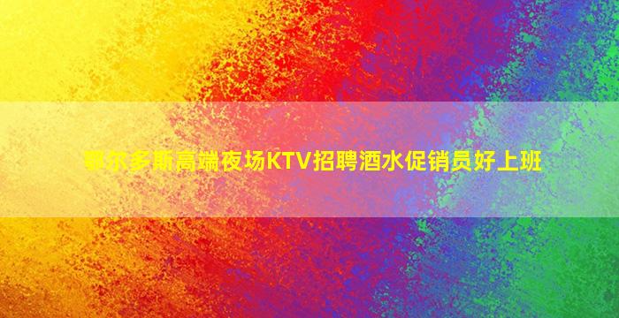 临沂夜场招聘