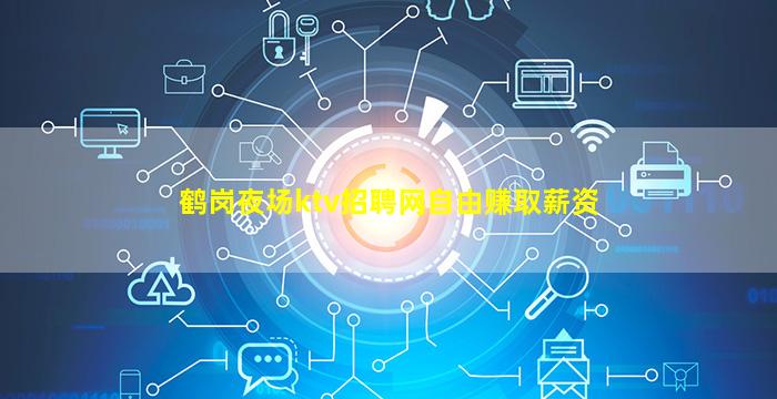 揭阳夜场招聘